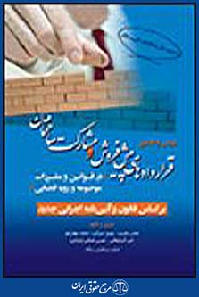 قراردادهای پیش فروش و مشارکت ساختمان